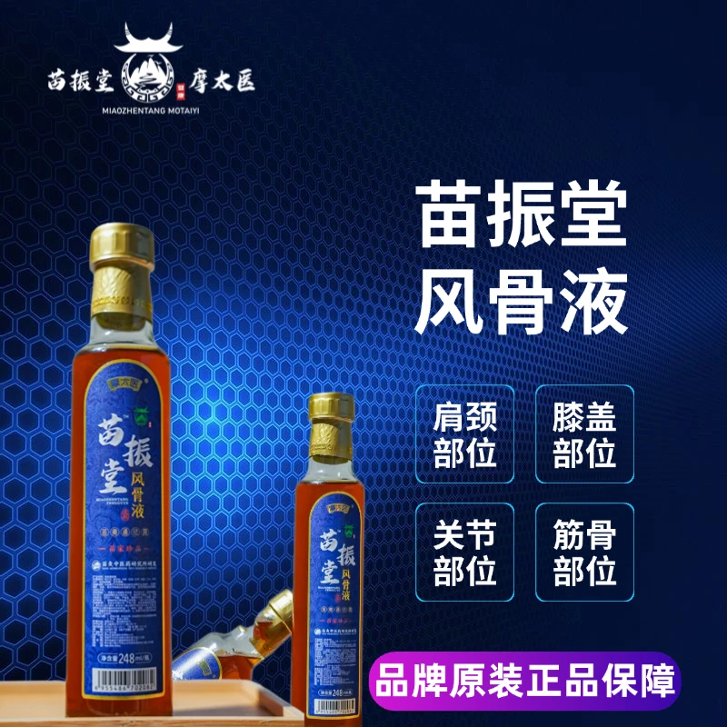 苗振堂草本风骨液外用中医通络养护抑菌家用原装肩颈