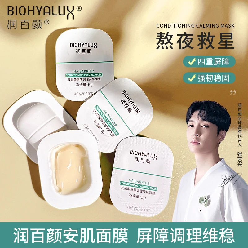【张艺兴同款】润百颜安肌面膜玻尿酸屏障调理熬夜修护涂抹泥膜免洗