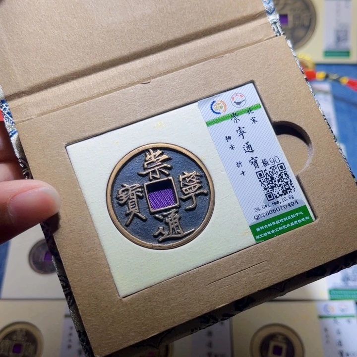 一***c铜隆兴收藏兰兰崇宁通宝0494
