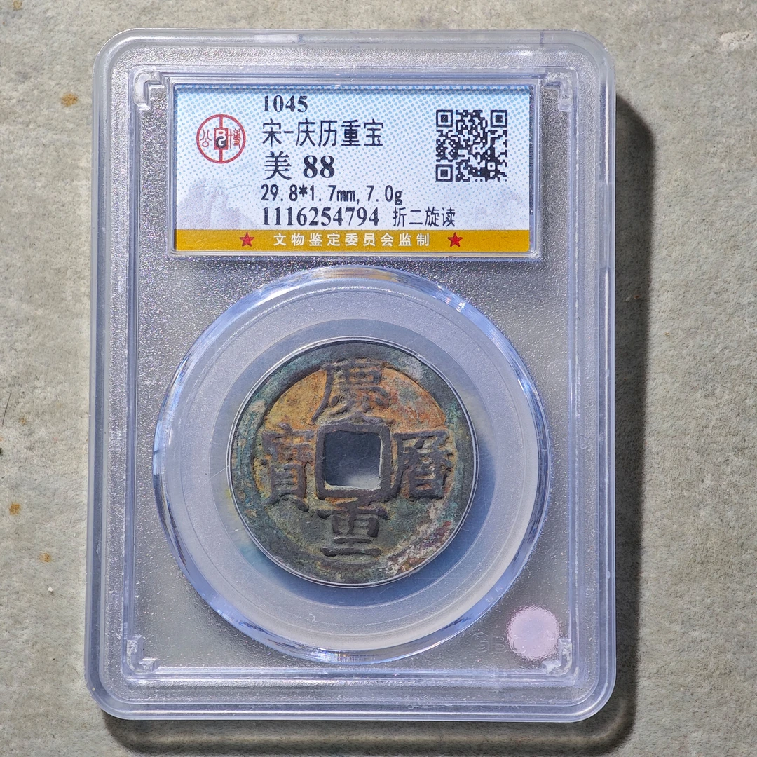 1019-13 庆历重宝折二旋读
