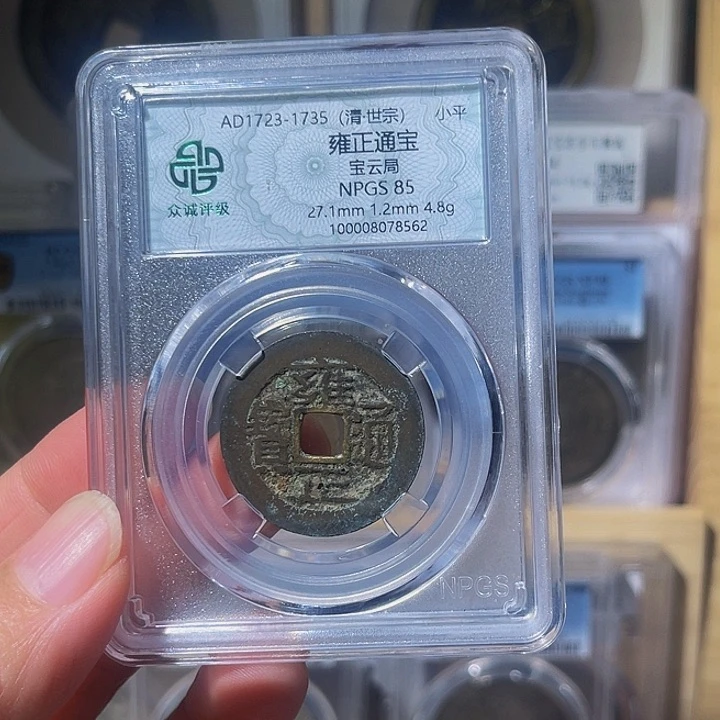 铜沧**粟雍正通宝宝云局8562，飞姐