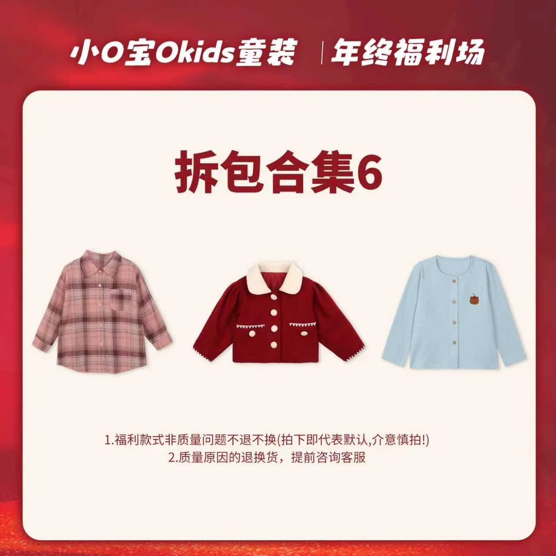 12.28 小O宝Okids童装 清仓福利拆包合集6