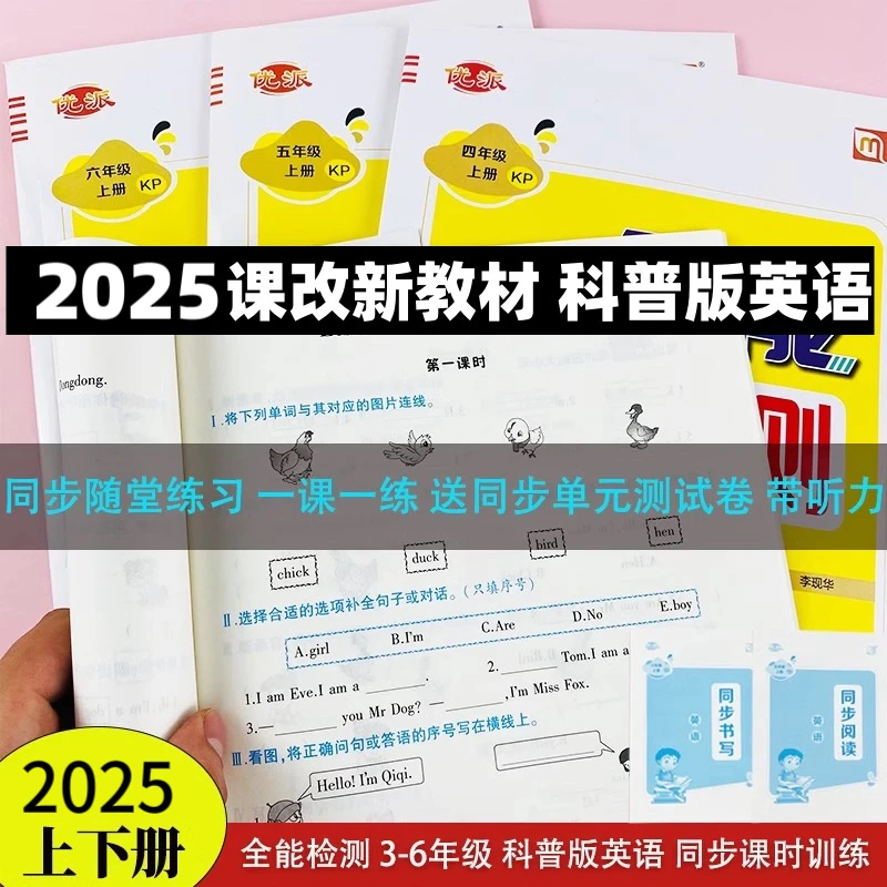 2025新教材英语科普版练习册试卷英语小学生三四五六年级上下册
