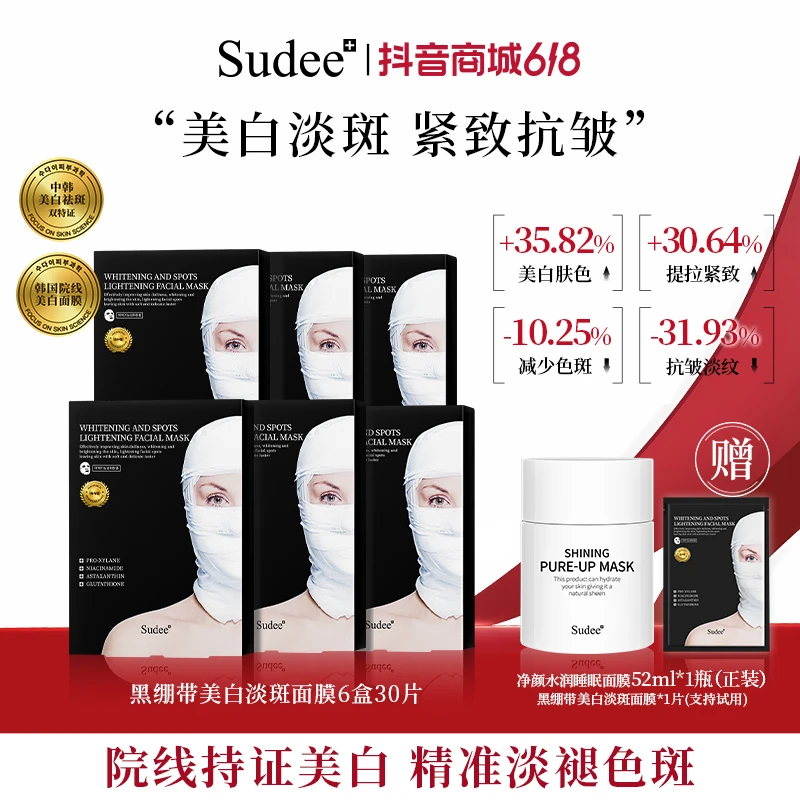【618抢先购】Sudee黑绷带美白淡斑面膜熬夜必备烟酰胺韩国进口