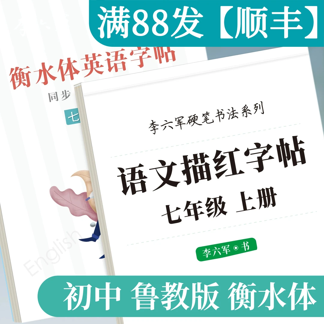 山东鲁教版初一7七年级上册下册行楷字帖初中生练字帖语文衡水体