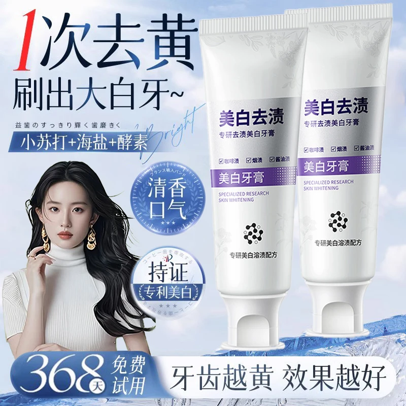 【官方正品】美白牙膏去黄去烟渍口臭速效洗白持久留香护龈清新口气