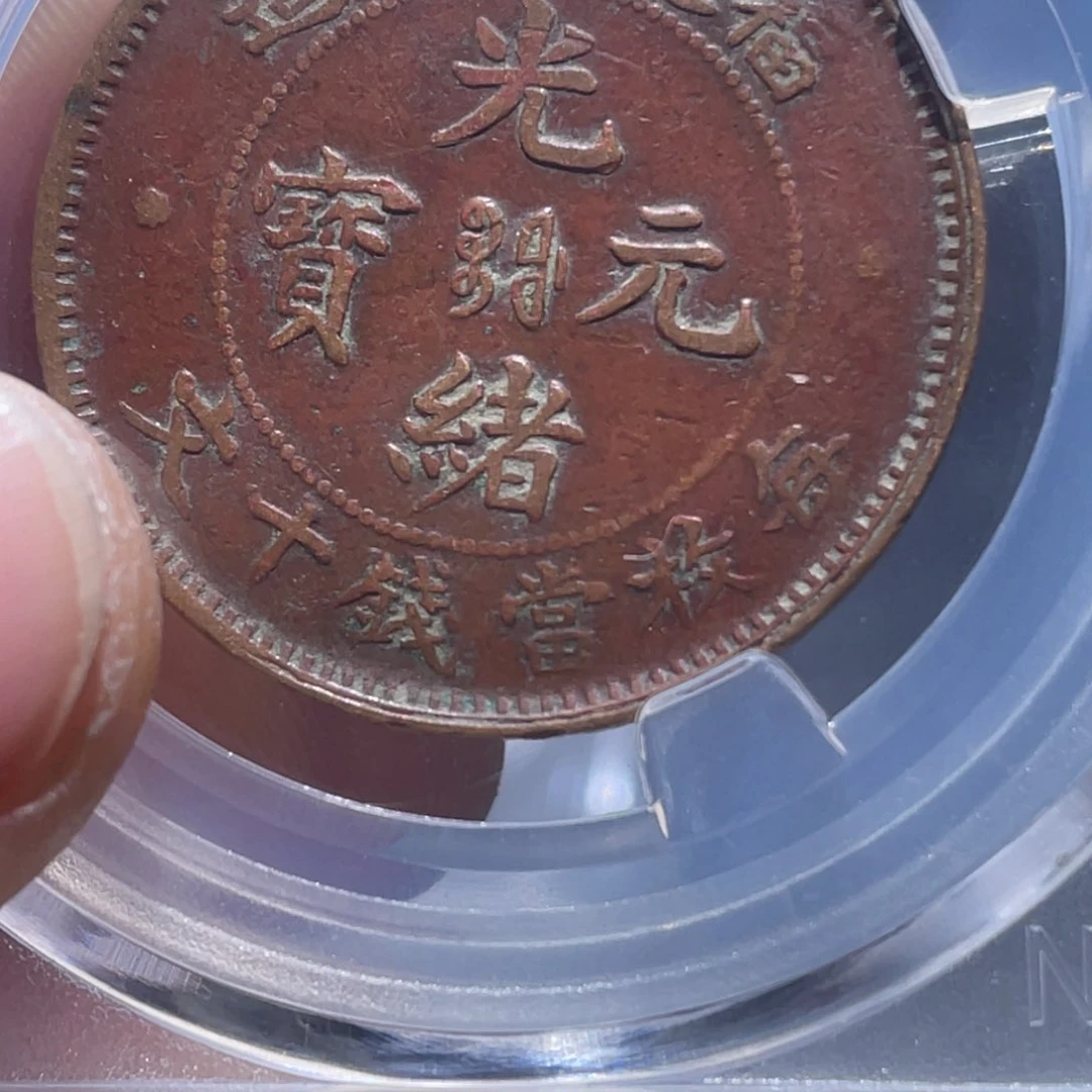 金属高***怪吞吞铜元收藏吞0691