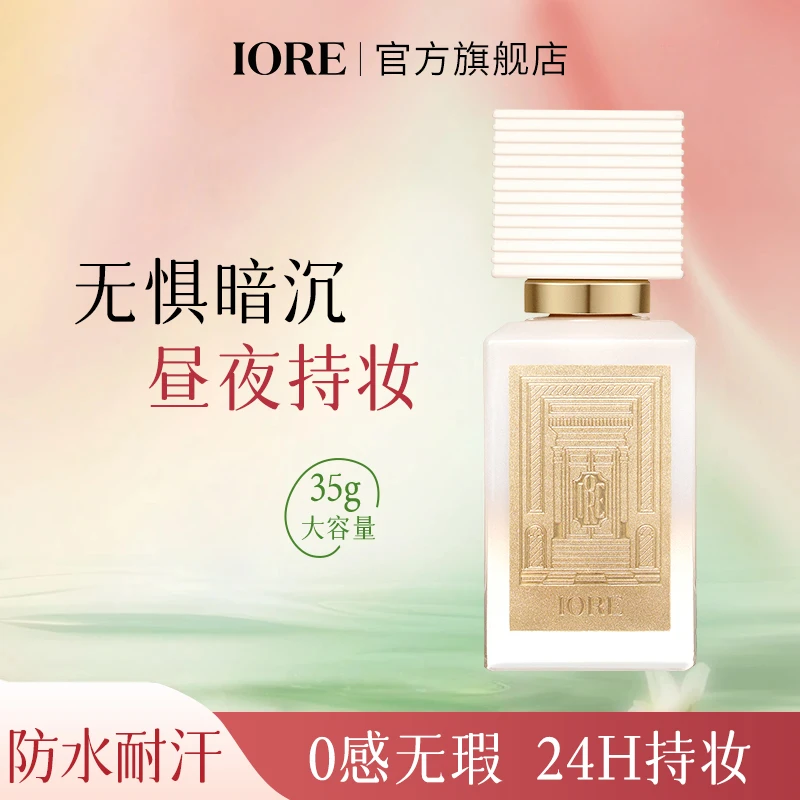 IORE柔光粉底液白金升级限定款不易脱妆持久轻薄裸妆自然水光推荐