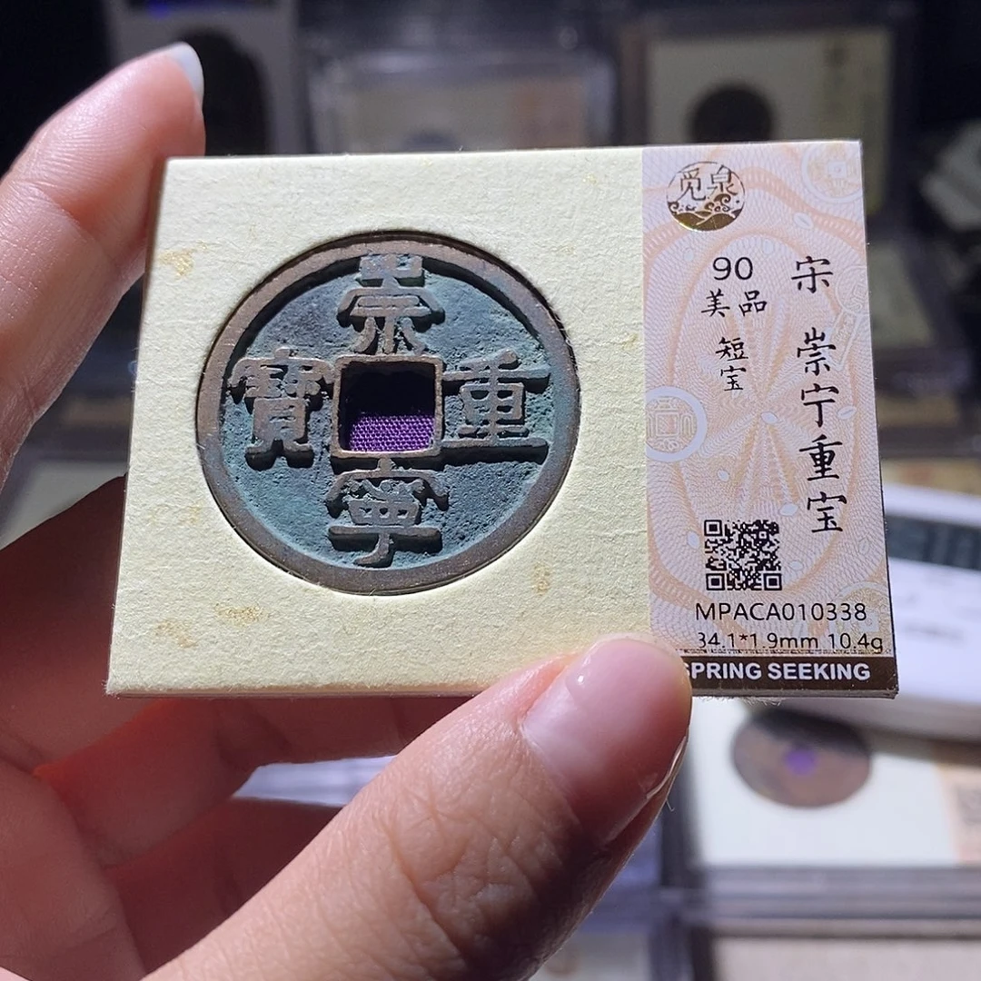 铜觅泉评级90宋钱 雨柔