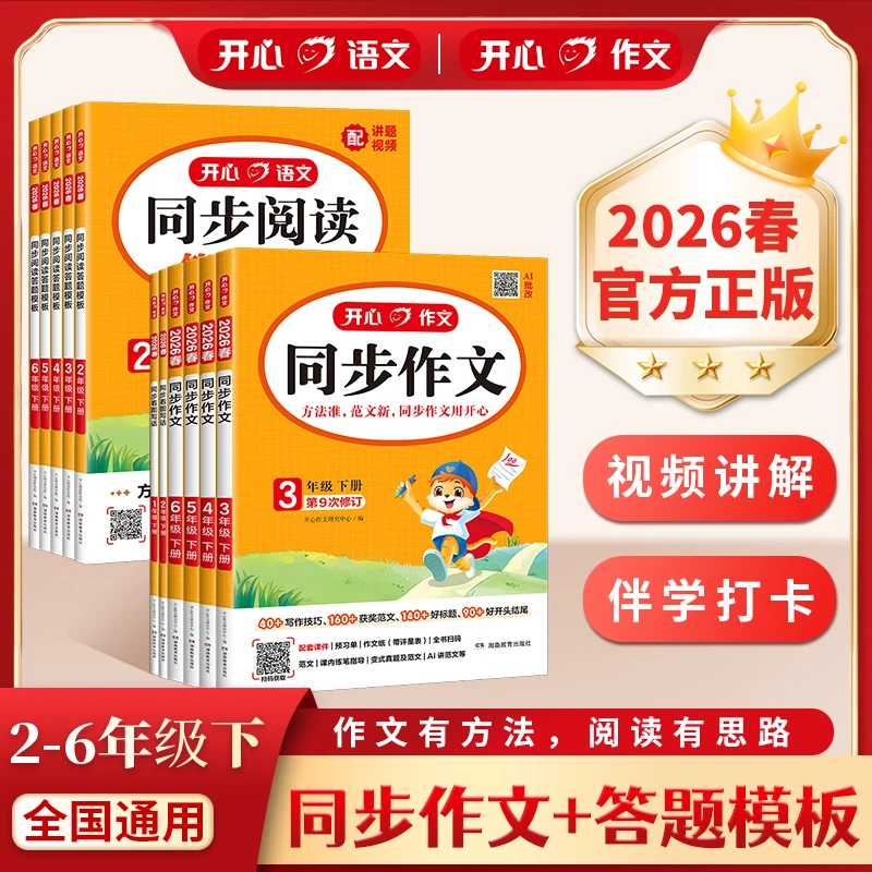 开心【26春同步作文 同步阅读答题模板】下册 全国通用视频讲解