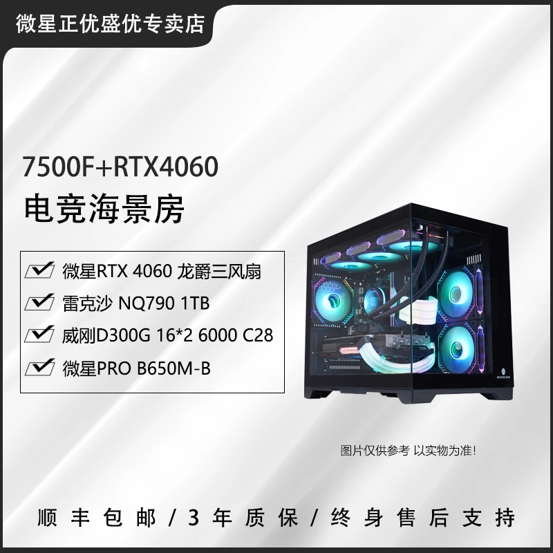【开年爆款配置】7500F+RTX4060黑色海景房游戏性能电竞主机台式机