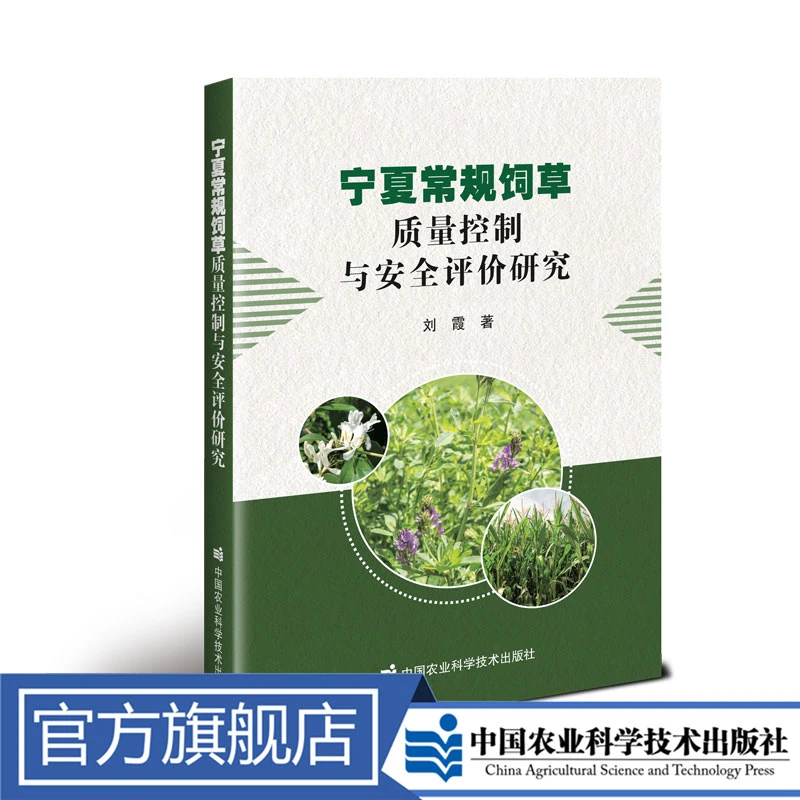 正版包邮   宁夏常规饲草质量控制与安全评价研究  刘霞