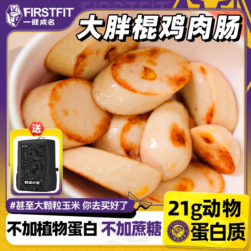 一健成名大胖棍鸡肉肠低脂高蛋白火腿肠健身控卡解馋小零食送背包