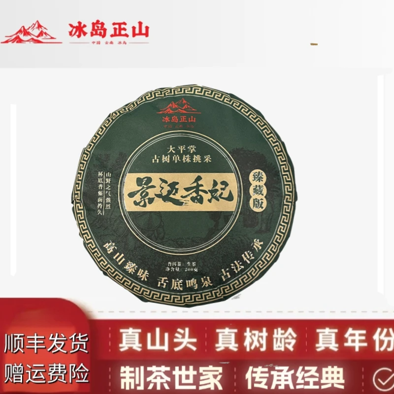 真·2023年-景迈香妃大平掌古树头春-200克普洱生茶饼