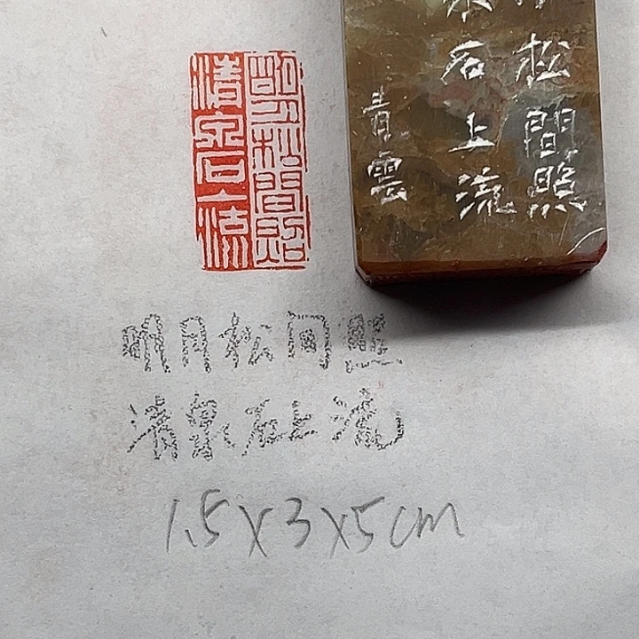 印石青田石明月松间照，清泉石上流