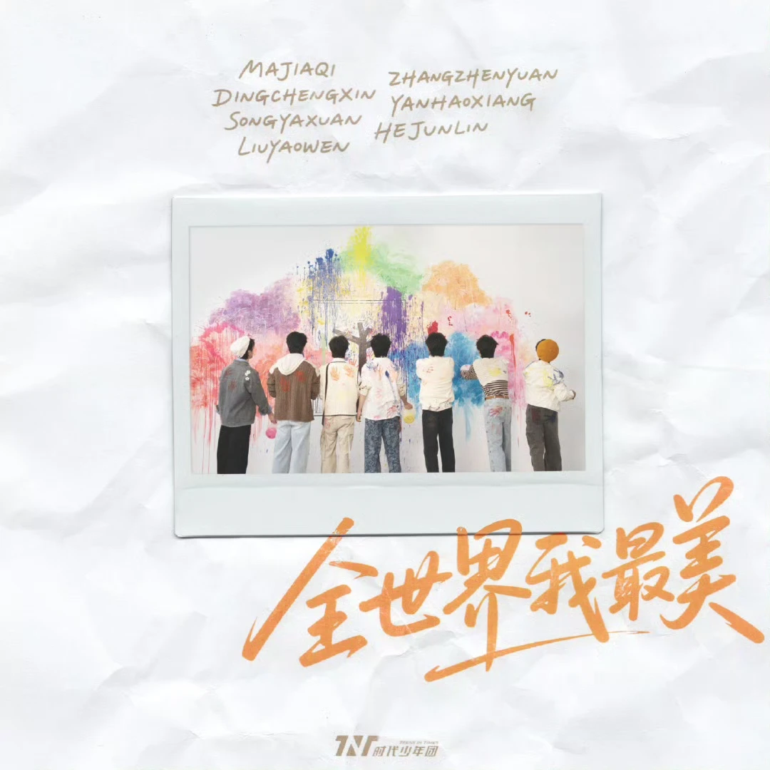 时代少年团爆米花来啦