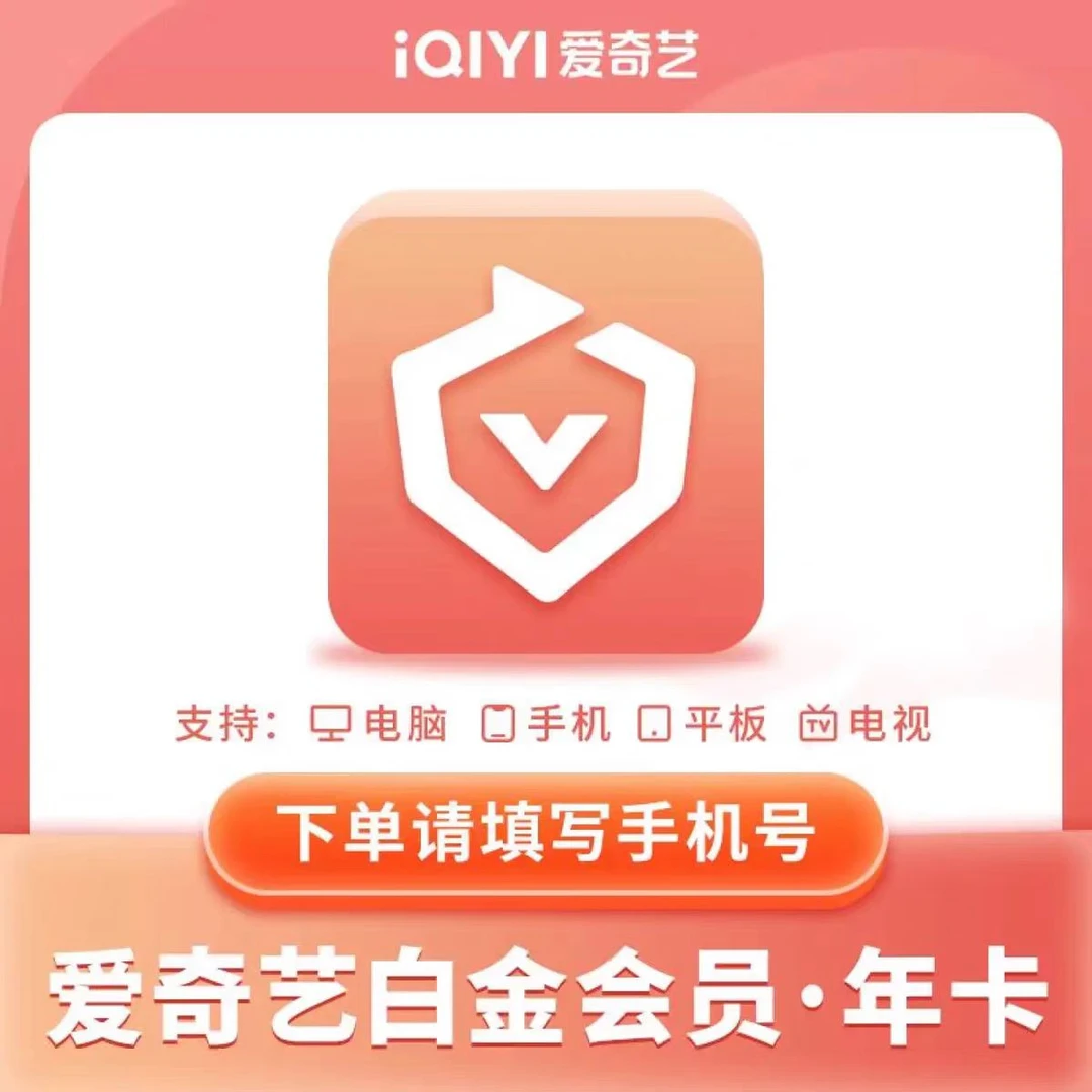 【手机号直充】爱奇艺白金会员年卡365天 支持电视端 银河奇异果ios