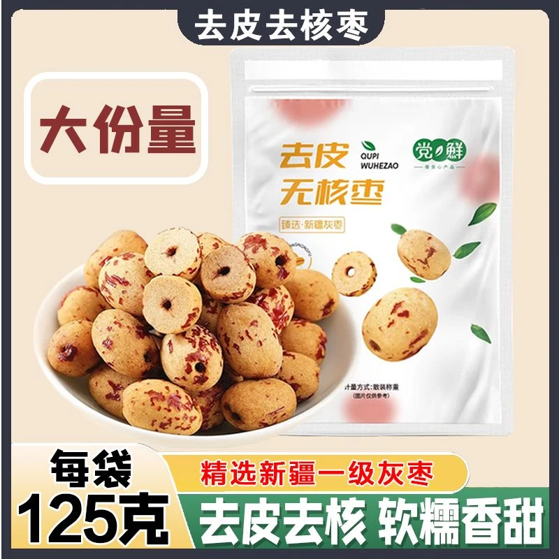 【125g/3袋】去皮无核枣 虎皮枣软糯香甜 无皮去核 .