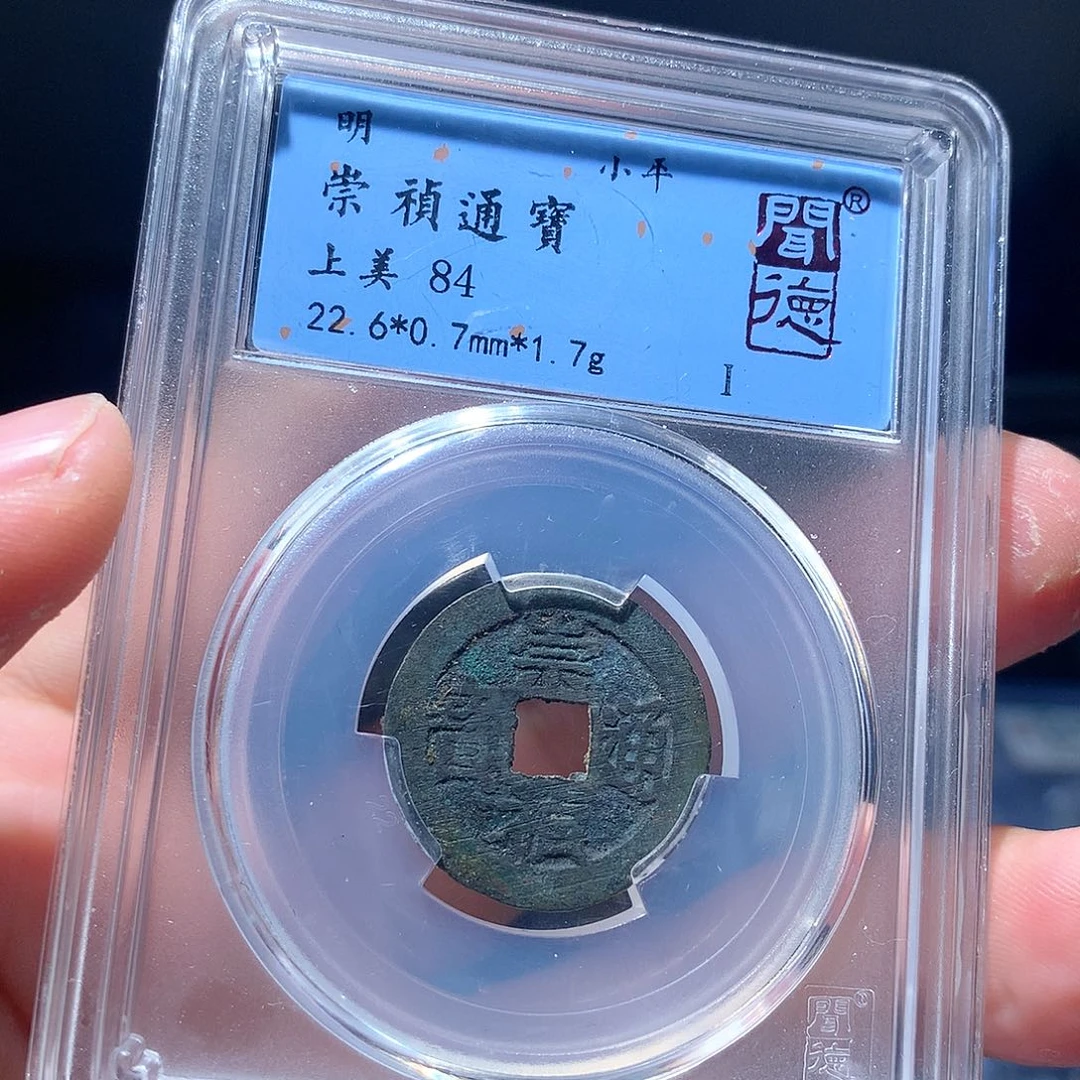 金属QY。崇桢通宝84分2052