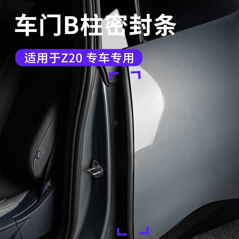 六只羊适用于领克Z20专用汽车B柱密封条车门缝防尘隔音条汽车用品