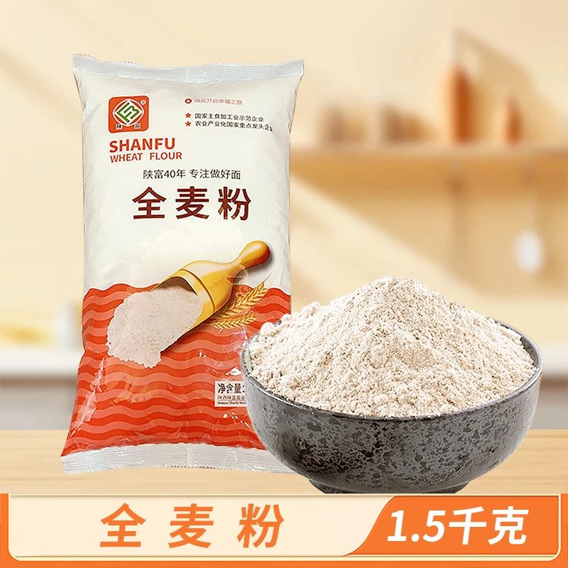【陕富】全麦粉1.5kg/袋 杂粮粗粮全麦面粉含麦麸 整颗小麦研磨