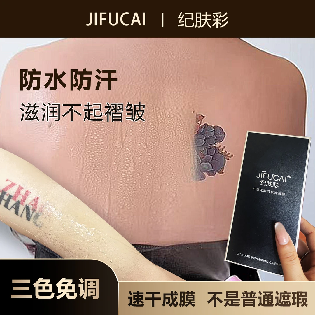 纪肤彩三色纹身遮瑕膏纹身专用遮瑕膏神器防水防汗遮纹身的遮瑕膏