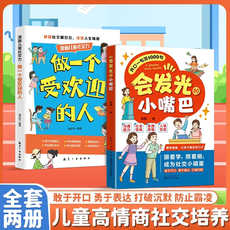 2025版【会发光的小嘴巴】一句顶1000句让孩子防霸凌会表达秒懂社交