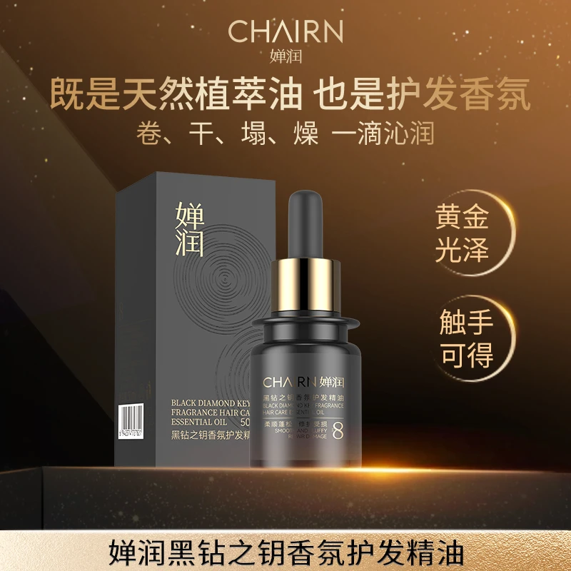 【村长专属】黑钻之钥香氛护发精油