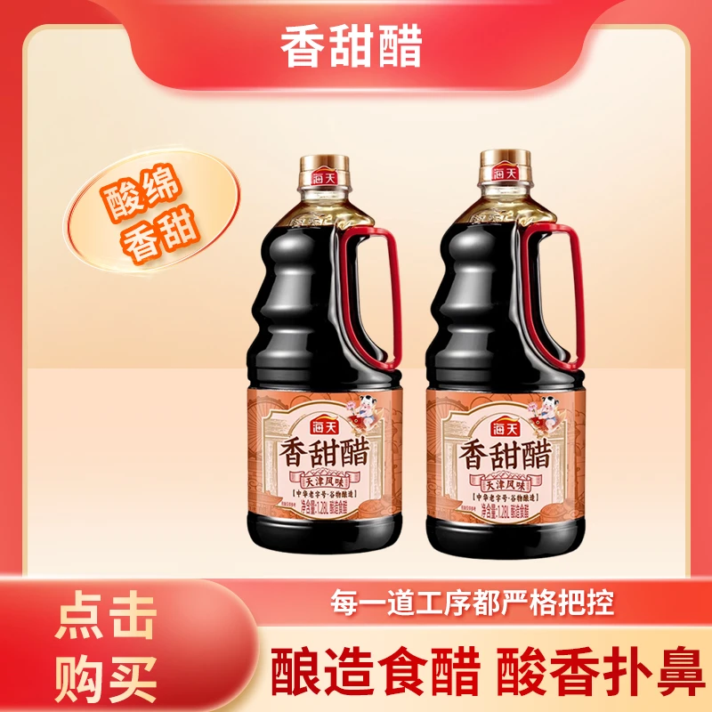 海天天津风味香甜醋1.281酿造醋家用烹饪凉拌蘸饺子厨房调味品