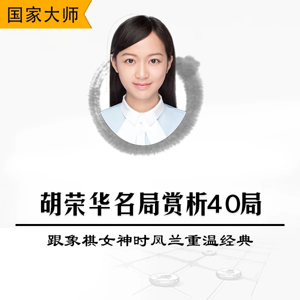 中国象棋胡荣华名局赏析40局-跟象棋女神时凤兰重温经典