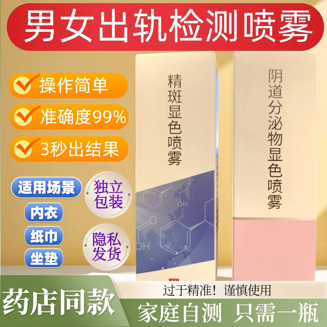 【男女外遇检测喷雾】精斑检测喷雾出轨婚外情鉴定多种肤质适用