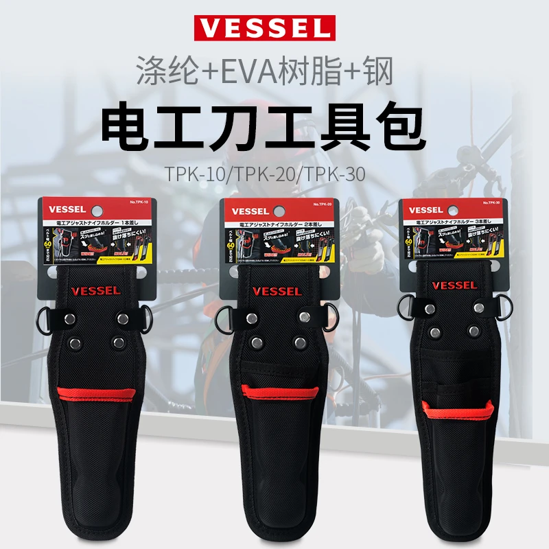 VESSEL威威 TPK系列电工刀工具包 电工刀收纳包 TPK-30