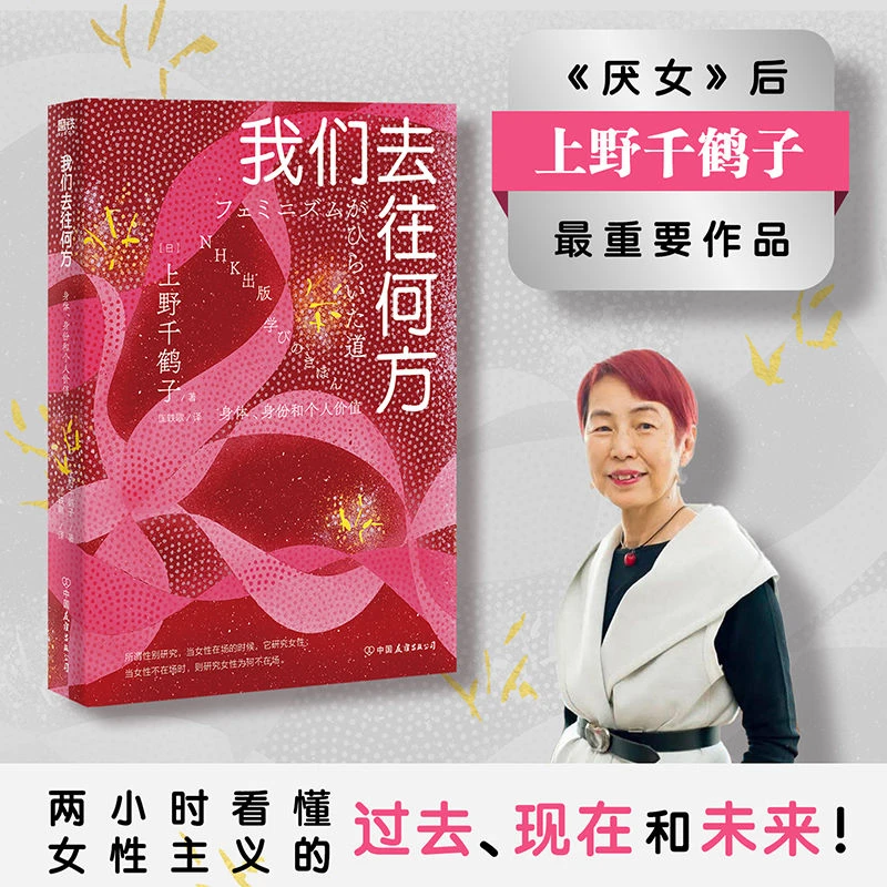 我们去往何方:身体、身份和个人价值 直指女性主义核心议题