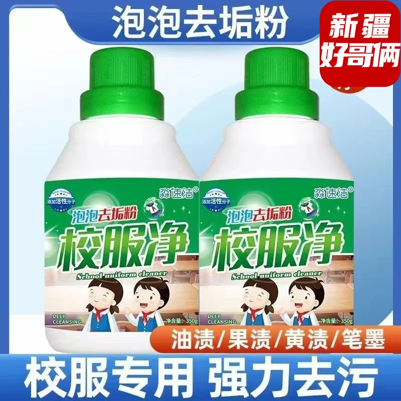 新疆包邮校服净泡泡去垢洗衣粉学生衣物清洗剂强效去渍去污洗衣液