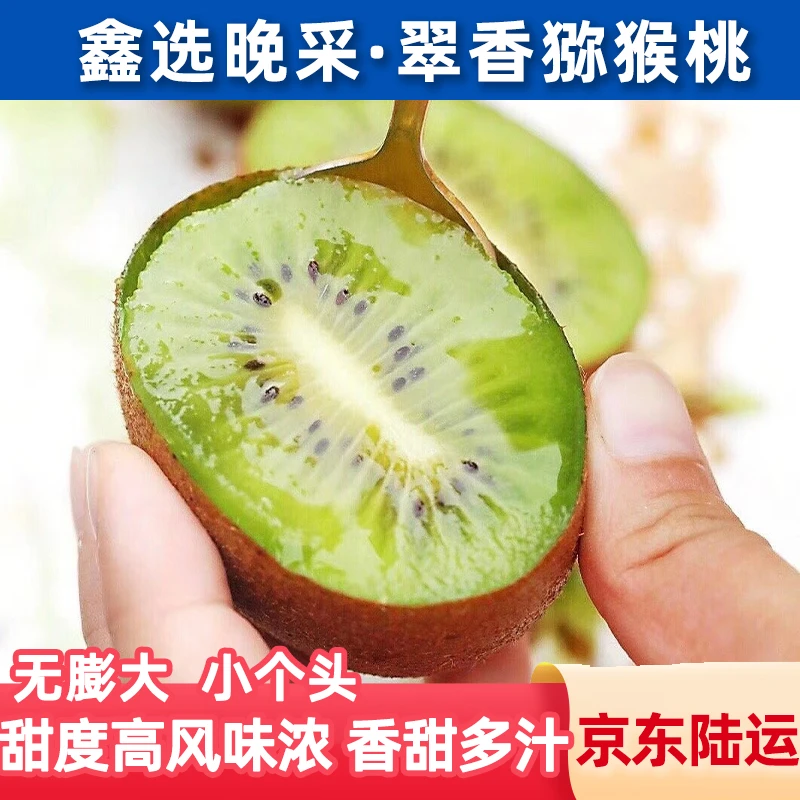 鑫选 晚采翠香猕猴桃20-30枚 香甜多汁新鲜采摘奇异果 京东直发