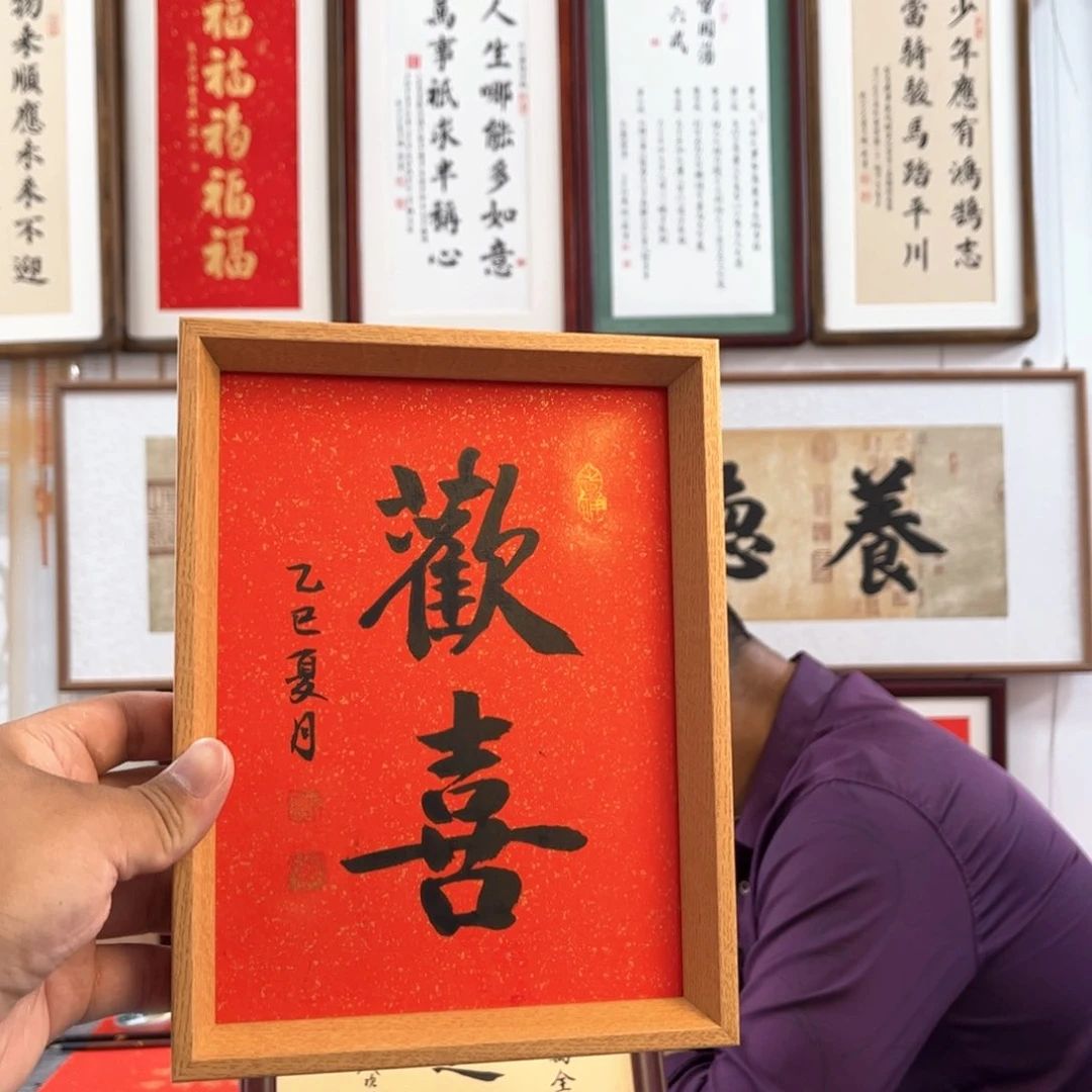 书法欢喜书法书法摆台-22*17cm带框尺寸