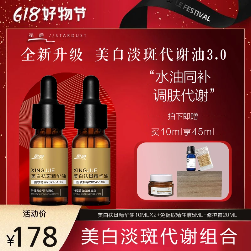 「星爵」升级版美白祛斑代谢套盒（拍一发6）