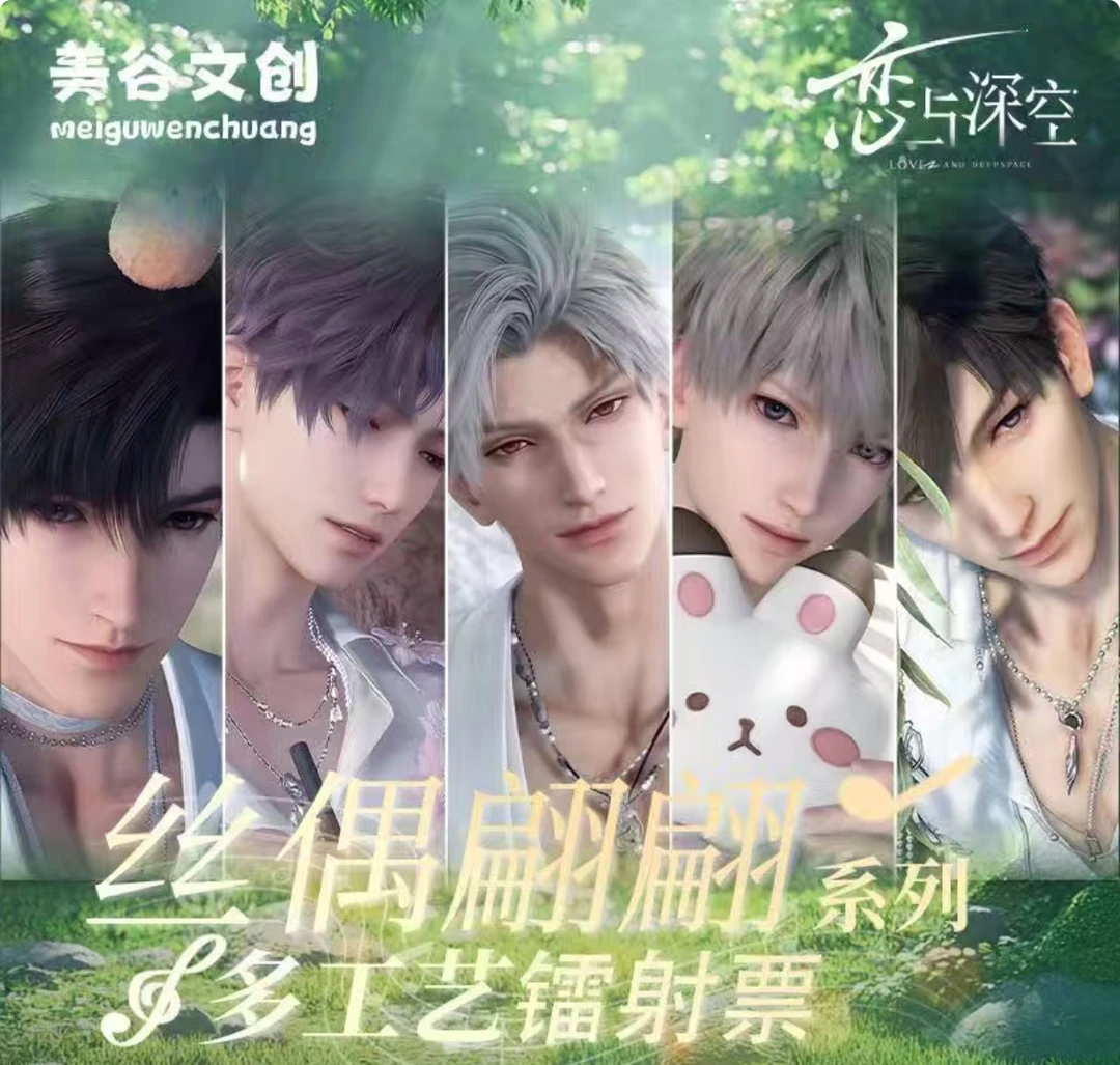 美谷文创-恋与深空-丝偶翩翩系列镭射票卡牌盲盒