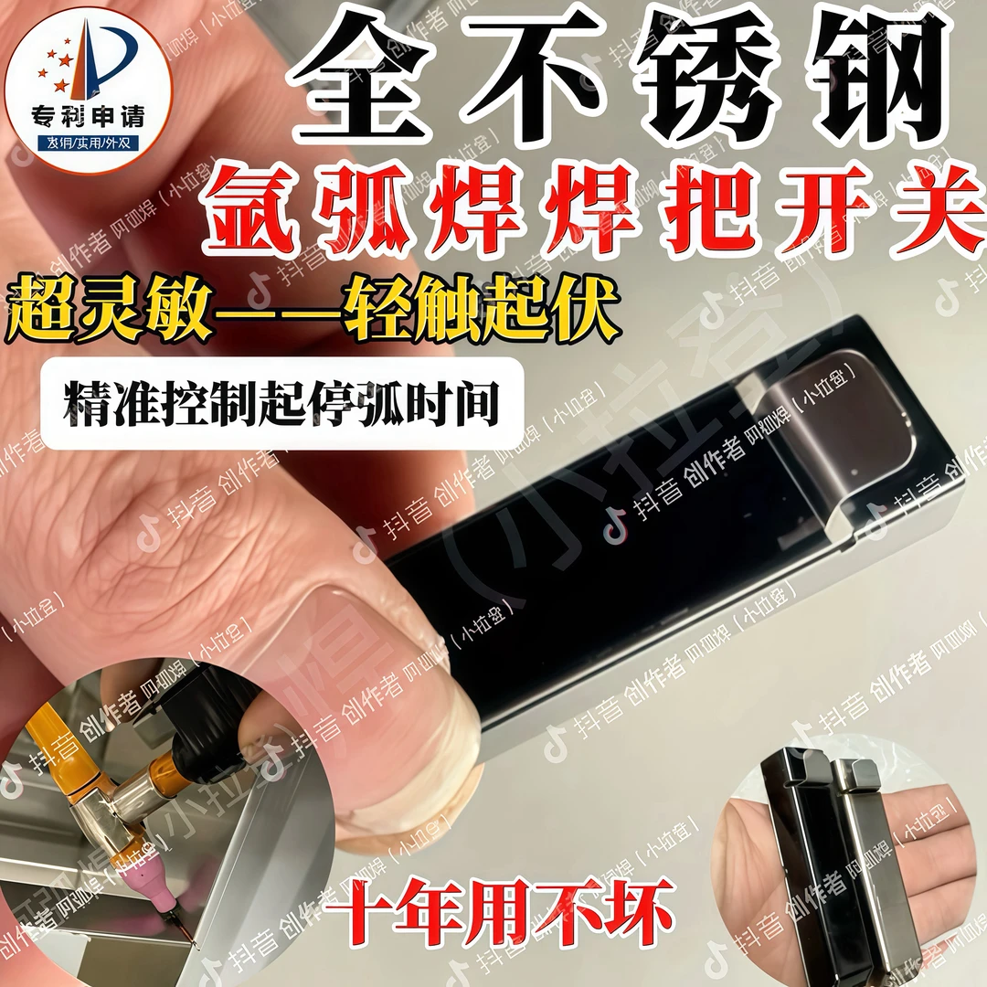 全不锈钢氩弧焊开关、不锈钢设计、柔软按压精准起停弧！/颜色随机发