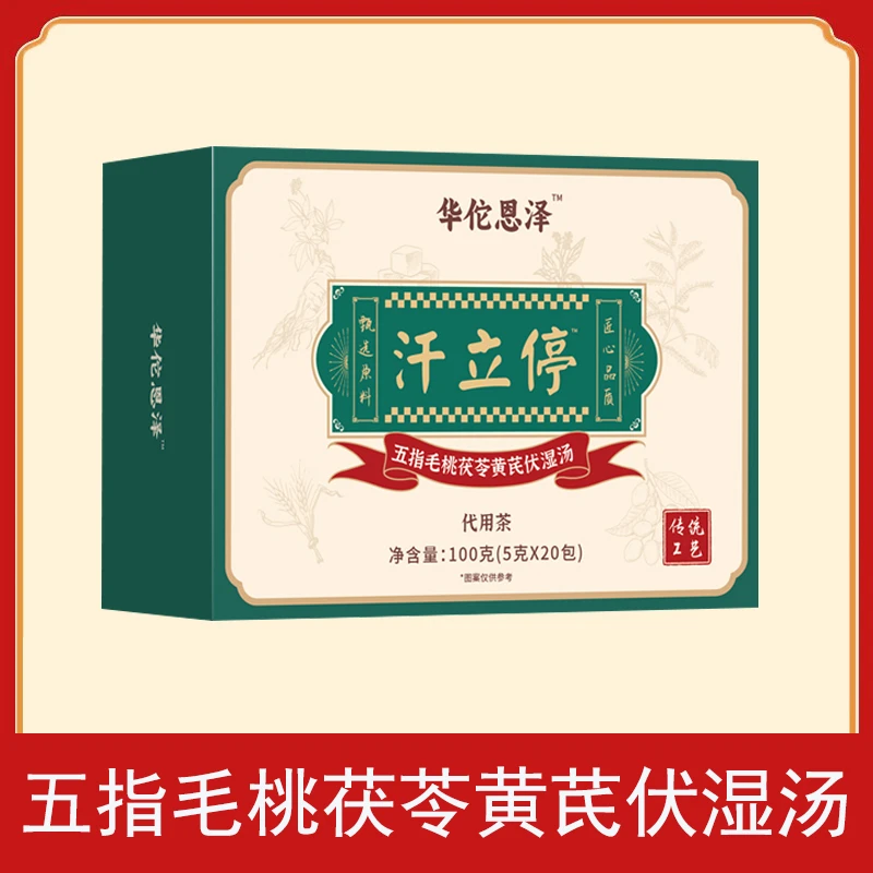【汗立停】五指毛桃茯苓黄芪伏湿汤传统工艺植物草本 JW