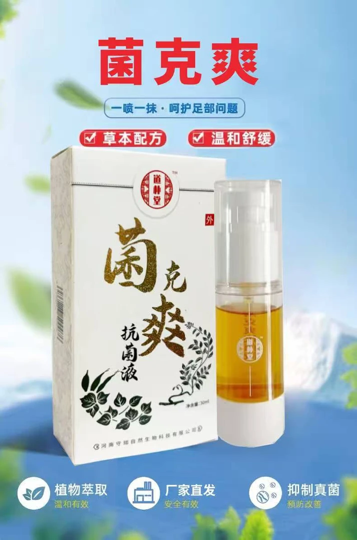 道朴堂【道朴堂瑶族配方】皮肤抑菌液30ML/瓶(脚臭痒脱皮干裂)