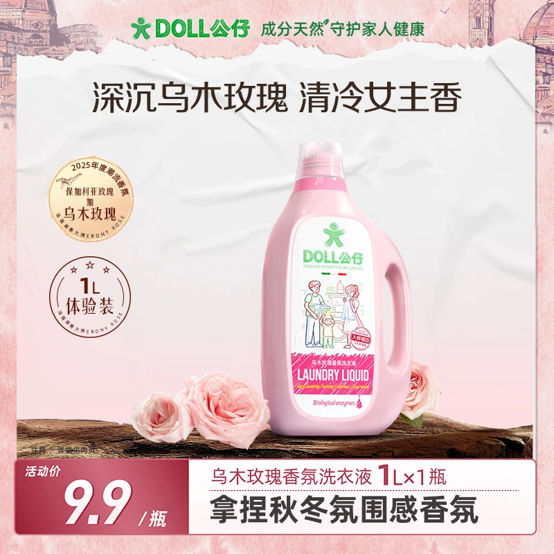 DOLL公仔乌木玫瑰洗衣液家用护理香氛柔顺洁净持久留香