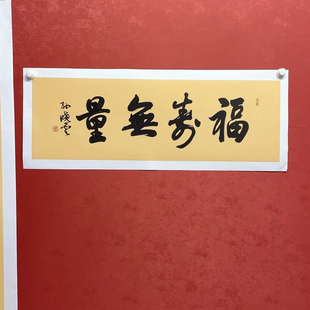 书法福寿无量直播大漏