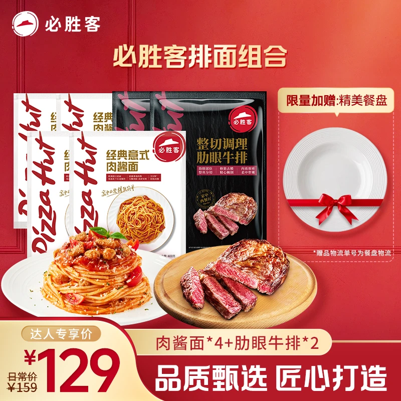 【达人专享】经典意式肉酱面400g*4+整切肋眼牛排180g*2+赠精美餐盘