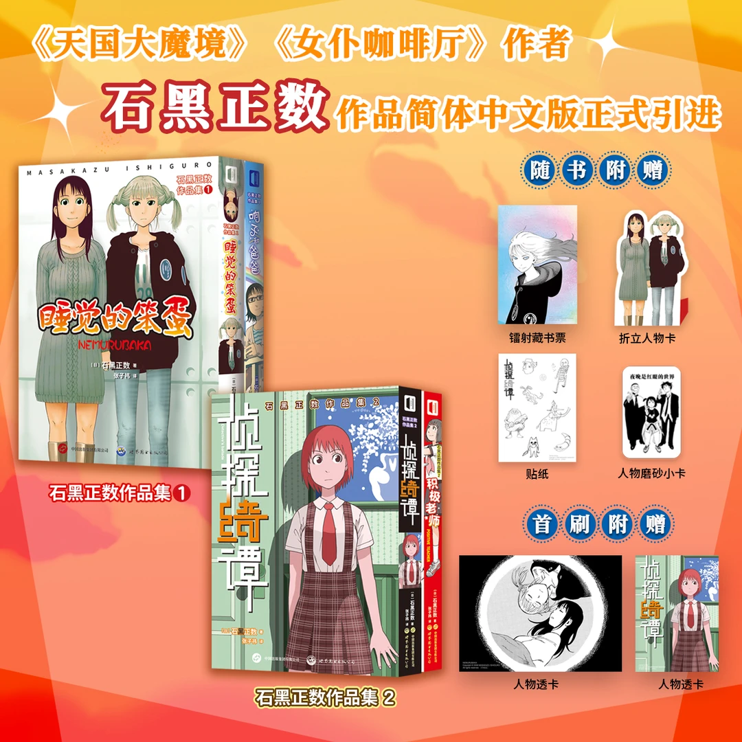 《石黑正数作品集》睡觉笨蛋 响子和爸爸 侦探绮谭 积极老师 简中