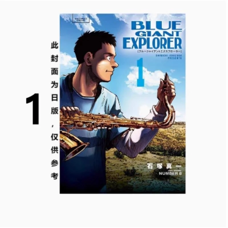预售【外图台版漫画】BLUE GIANT EXPLORER 蓝色巨星 美国篇 1/尖端