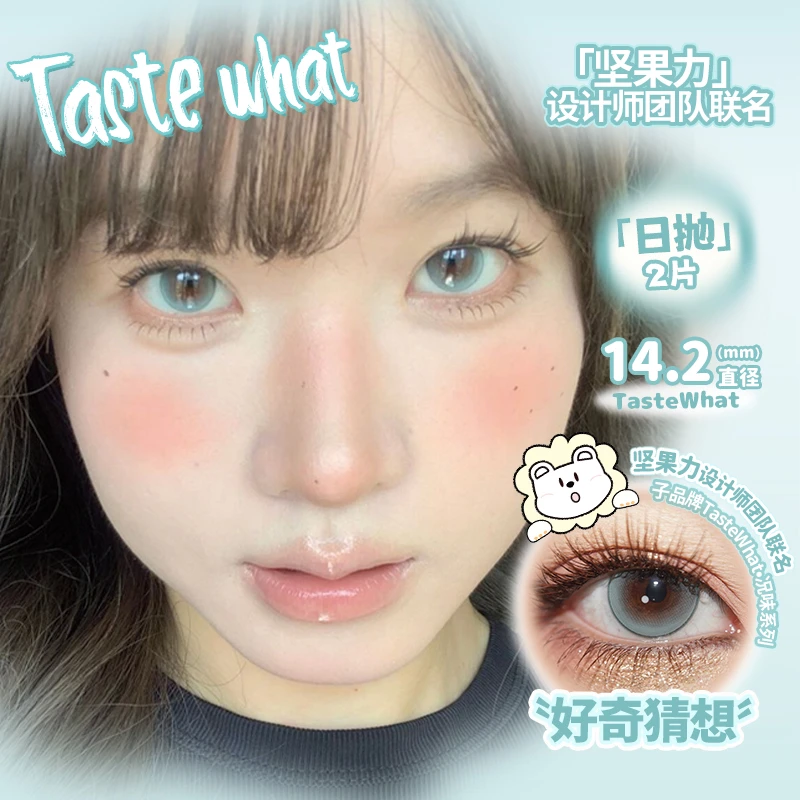 Tastewhat况味日抛好奇猜想白狮美瞳2片装混血款辣妹必入一秒入夏