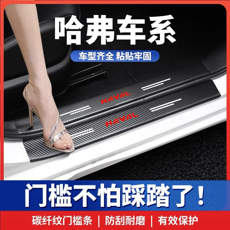 (4S专供)哈弗门槛条防踩踏保护贴碳纤纹皮革防水防刮