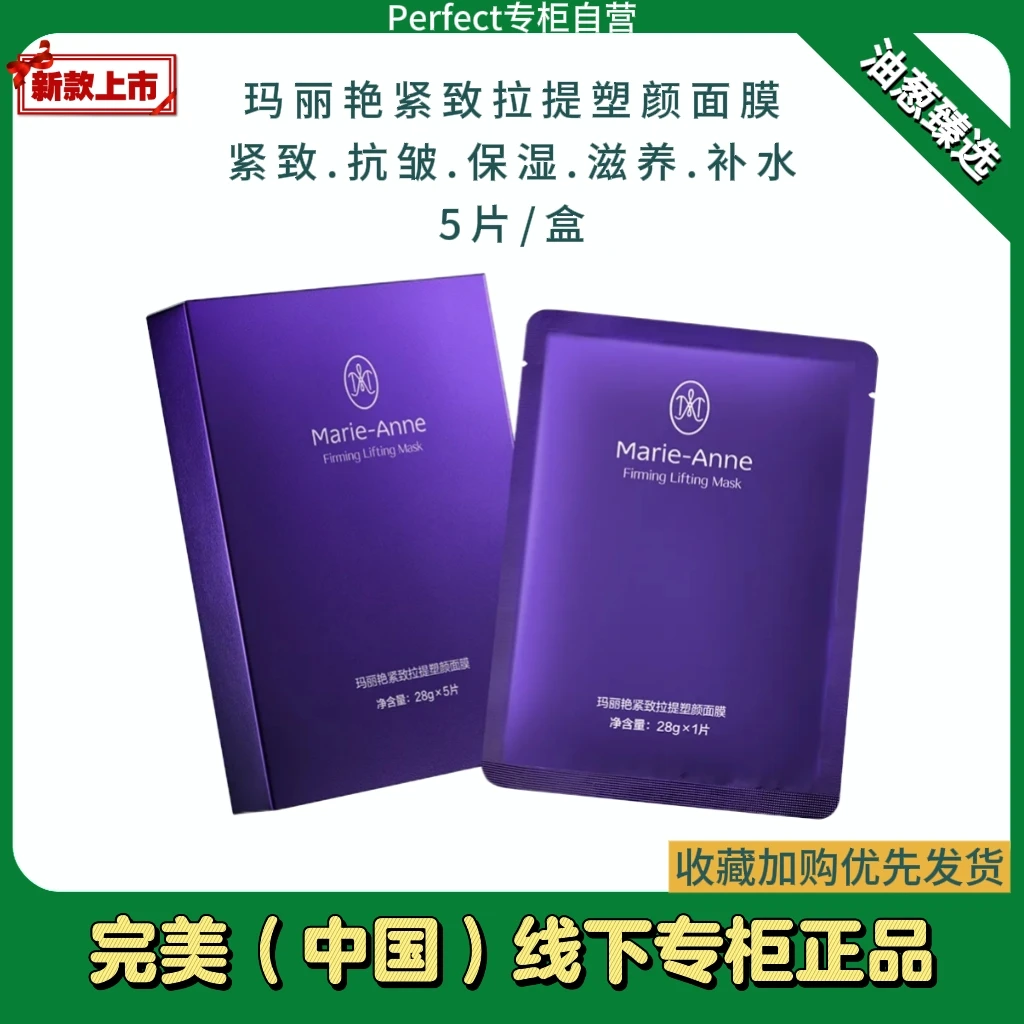 玛丽艳紧致提拉塑颜面膜抗皱保湿修护舒缓美容护肤补水精华