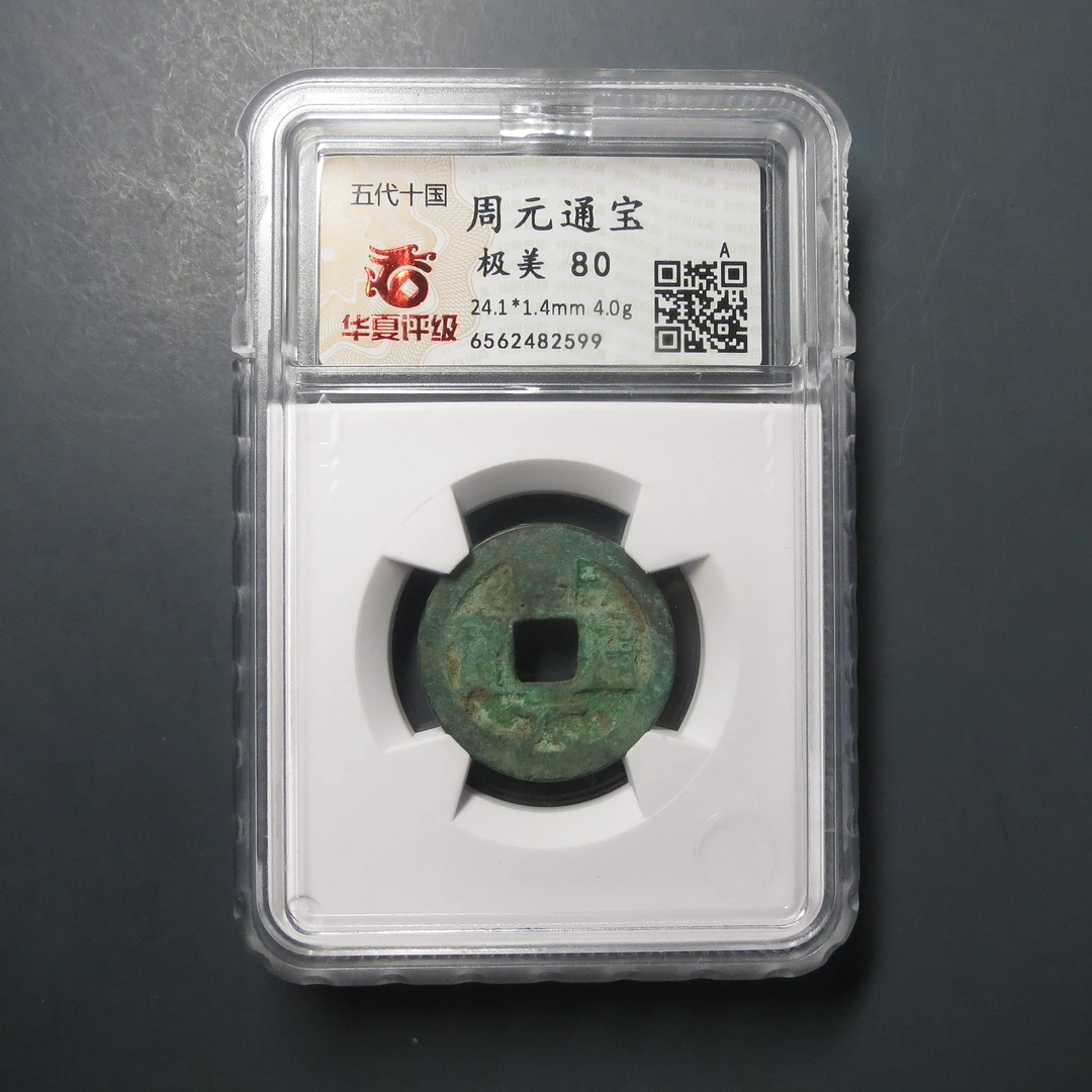 华夏评级极美80周元通宝2599